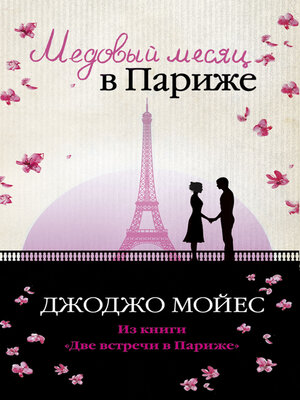 cover image of Медовый месяц в Париже